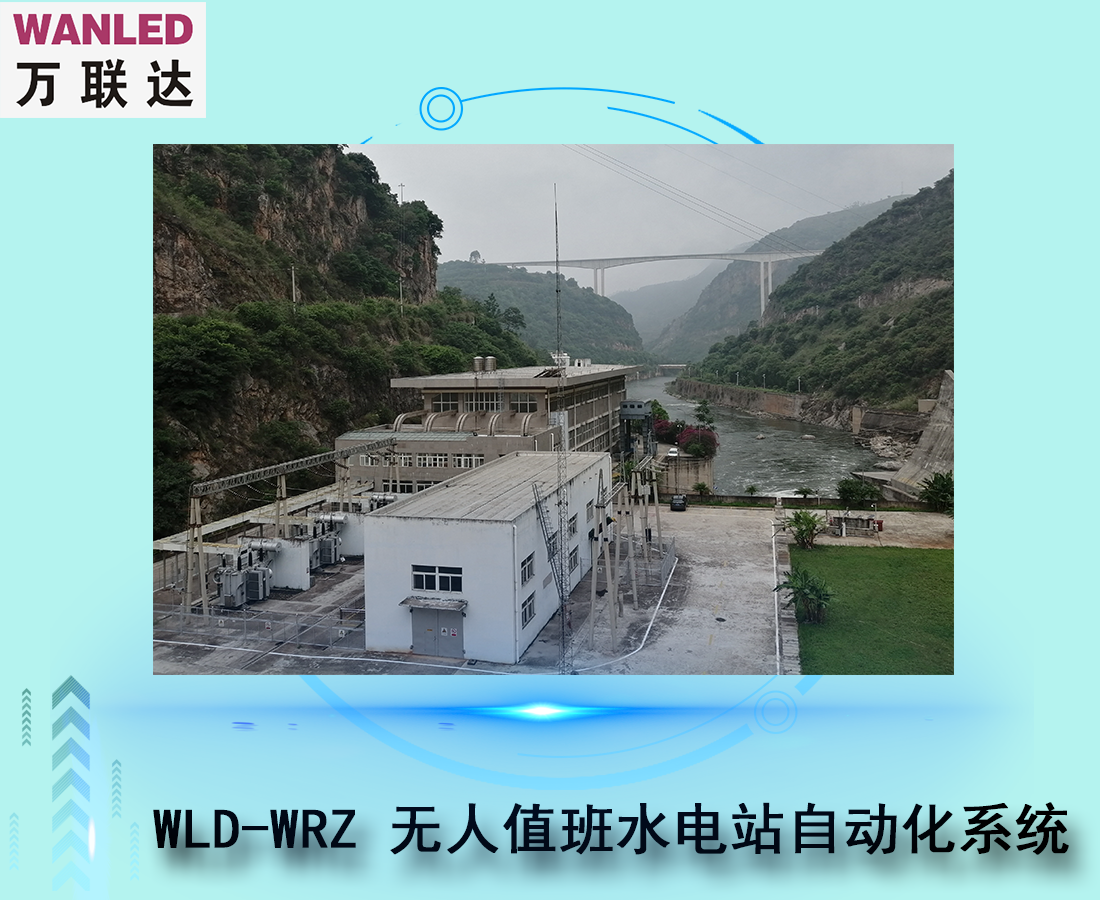 WLD-WRZ完全無(wú)人值班水電站自動(dòng)化系統(tǒng)